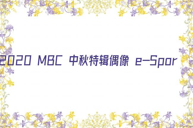 2020 MBC 中秋特辑偶像 e-Sports竞技锦标赛剧照